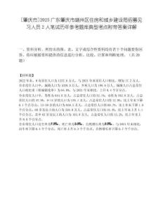 [肇慶市]2025廣東肇慶市端州區住房和城鄉建設局招募見習人員2人筆試歷年參考題庫典型考點附帶答案詳解