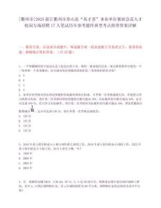 [衢州市]2025浙江衢州市常山縣“英才薈”事業單位緊缺急需人才校園專場招聘17人筆試歷年參考題庫典型考點附帶答案詳解