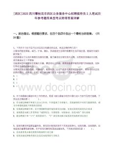 [西區]2025四川攀枝花市西區公務服務中心招聘接待員2人筆試歷年參考題庫典型考點附帶答案詳解