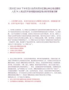 [貢井區]2025下半年四川自貢市貢井區事業單位考試聘用人員70人筆試歷年參考題庫典型考點附帶答案詳解