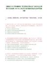 [赫章縣]2025貴州赫章縣“職引黔程點亮未來”高校畢業生等青年專場招聘10000余人筆試歷年參考題庫典型考點附帶答案詳解