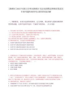 [路橋區]2025年浙江臺州市路橋區司法局招聘法律顧問筆試歷年參考題庫典型考點附帶答案詳解