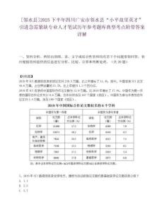 [鄰水縣]2025下半年四川廣安市鄰水縣“小平故里英才”引進急需緊缺專業人才筆試歷年參考題庫典型考點附帶答案詳解