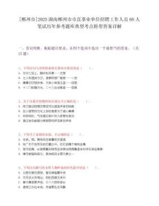 [郴州市]2025湖南郴州市市直事業單位招聘工作人員68人筆試歷年參考題庫典型考點附帶答案詳解