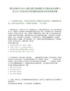[鄂爾多斯市]2025內蒙古鄂爾多斯康巴什區事業單位招聘31名工作人員筆試歷年參考題庫典型考點附帶答案詳解