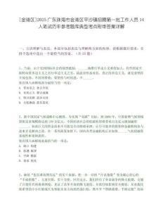 [金灣區]2025廣東珠海市金灣區平沙鎮招聘第一批工作人員14人筆試歷年參考題庫典型考點附帶答案詳解
