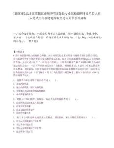 [鎮(zhèn)江市]2025江蘇鎮(zhèn)江市殯葬管理處赴專(zhuān)業(yè)院校招聘事業(yè)單位人員4人筆試歷年參考題庫(kù)典型考點(diǎn)附帶答案詳解