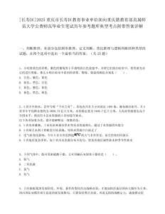 [長壽區]2025重慶市長壽區教育事業單位面向重慶籍教育部直屬師范大學公費師范畢業生筆試歷年參考題庫典型考點附帶答案詳解