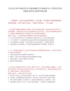 [長沙市]2025湖南長沙市交通運輸綜合行政執法局3人筆試歷年參考題庫典型考點附帶答案詳解
