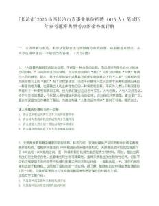 [長治市]2025山西長治市直事業單位招聘（615人）筆試歷年參考題庫典型考點附帶答案詳解