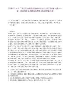 [陽春市]2025廣東陽江市陽春市高校畢業(yè)生就業(yè)見習(xí)招募（第十一期）筆試歷年參考題庫典型考點附帶答案詳解