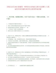 [阿拉爾市]2025新疆第一師阿拉爾市殘疾人聯(lián)合會(huì)招聘1人筆試歷年參考題庫(kù)典型考點(diǎn)附帶答案詳解
