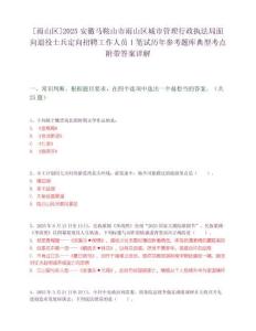 [雨山區]2025安徽馬鞍山市雨山區城市管理行政執法局面向退役士兵定向招聘工作人員1筆試歷年參考題庫典型考點附帶答案詳解