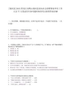 [饒河縣]2025黑龍江雙鴨山饒河縣面向社會(huì)招聘事業(yè)單位工作人員77人筆試歷年參考題庫(kù)典型考點(diǎn)附帶答案詳解
