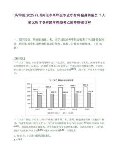 [高坪區]2025四川南充市高坪區農業農村局招募防疫員1人筆試歷年參考題庫典型考點附帶答案詳解