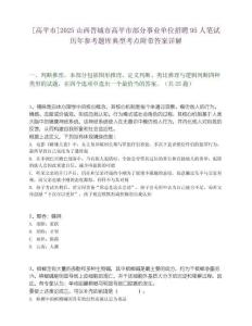 [高平市]2025山西晉城市高平市部分事業(yè)單位招聘95人筆試歷年參考題庫(kù)典型考點(diǎn)附帶答案詳解