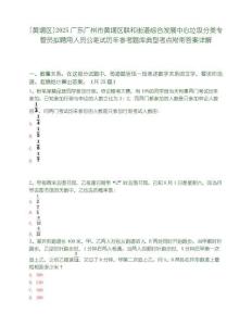 [黄埔区]2025广东广州市黄埔区联和街道综合发展中心垃圾分类专管员拟聘用人员公笔试历年参考题库典型考点附带答案详解