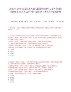 [黑河市]2025黑龍江黑河遜克縣就業服務中心招聘勞動保障協理員18人筆試歷年參考題庫典型考點附帶答案詳解