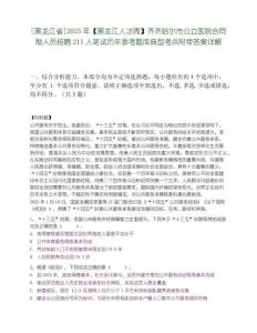 [黑龍江省]2025年【黑龍江人才周】齊齊哈爾市公立醫院合同制人員招聘211人筆試歷年參考題庫典型考點附帶答案詳解