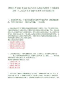 [黑龍江省]2025黑龍江齊齊哈爾市民政局養老服務社會監督員招聘10人筆試歷年參考題庫典型考點附帶答案詳解
