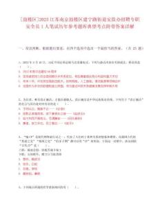 [鼓樓區]2025江蘇南京鼓樓區建寧路街道安監辦招聘專職安全員1人筆試歷年參考題庫典型考點附帶答案詳解