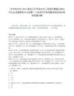 [齊齊哈爾市]2025黑龍江齊齊哈爾市工信局所屬事業(yè)單位市企業(yè)發(fā)展服務(wù)中心招聘1人筆試歷年參考題庫典型考點附帶答案詳解