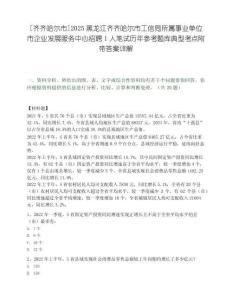[齊齊哈爾市]2025黑龍江齊齊哈爾市工信局所屬事業單位市企業發展服務中心招聘1人筆試歷年參考題庫典型考點附帶答案詳解
