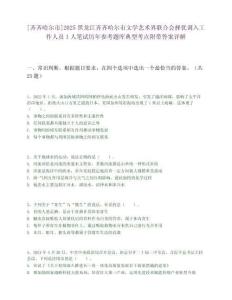 [齊齊哈爾市]2025黑龍江齊齊哈爾市文學藝術界聯合會擇優調入工作人員1人筆試歷年參考題庫典型考點附帶答案詳解