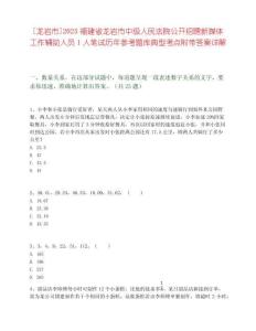 [龍巖市]2025福建省龍巖市中級(jí)人民法院公開招聘新媒體工作輔助人員1人筆試歷年參考題庫(kù)典型考點(diǎn)附帶答案詳解
