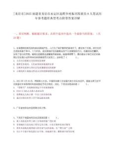 [龍巖市]2025福建省龍巖市永定區選聘鄉村振興特派員8人筆試歷年參考題庫典型考點附帶答案詳解