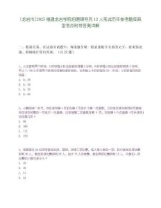 [龍巖市]2025福建龍巖學院招聘輔導員12人筆試歷年參考題庫典型考點附帶答案詳解