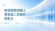 桥梁钢筋混凝土箱梁施工质量控制要点