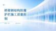 桥梁钢结构防撞护栏施工质量控制