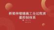 桥梁伸缩缝施工全过程质量控制体系