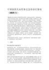 中國創(chuàng)傷失血性休克急診診療指南（2025 版）