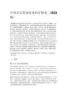 中国多发伤规范化诊疗指南（2024 版）