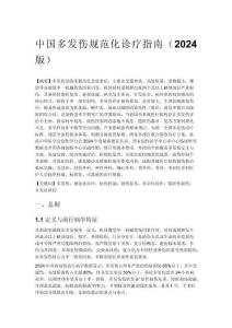 中国多发伤规范化诊疗指南（2024 版）