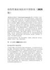 創(chuàng)傷性凝血病防治中國(guó)指南（2025 版）
