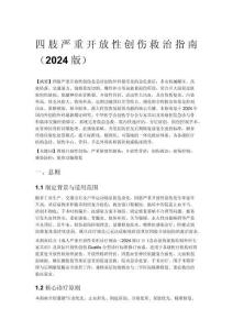 四肢嚴(yán)重開放性創(chuàng)傷救治指南（2024 版）