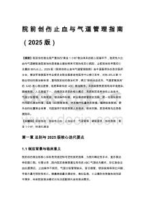 院前创伤止血与气道管理指南（2025 版）