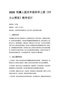 2026秋小學冀人版科學五年級上冊第四單元 地球結構與變化《17 火山噴發》教學設計