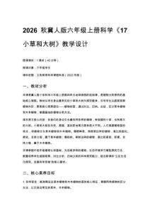 2026秋小學(xué)冀人版科學(xué)六年級(jí)上冊第四單元 地球家園《17 小草和大樹》教學(xué)設(shè)計(jì)
