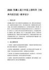 2026秋小學冀人版科學六年級上冊第四單元 地球家園《19 角馬的遷徙》教學設計