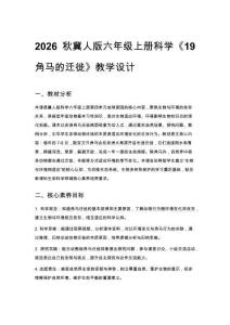2026秋小學冀人版科學六年級上冊第四單元 地球家園《19 角馬的遷徙》教學設計
