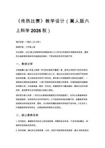 2026秋小學(xué)冀人版科學(xué)六年級(jí)上冊第一單元 熱傳遞《1 傳熱比賽》教學(xué)設(shè)計(jì)