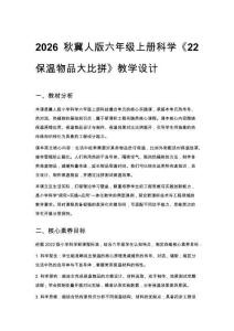 2026秋小學冀人版科學六年級上冊科技擂臺《22 保溫物品大比拼》教學設計