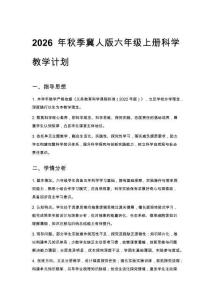 2026年秋季小學冀人版六年級上冊科學教學計劃