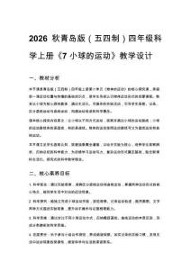 2026秋小學(xué)青島版（五四制）科學(xué)四年級(jí)上冊第二單元 物體的運(yùn)動(dòng)《7 小球的運(yùn)動(dòng)》教學(xué)設(shè)計(jì)
