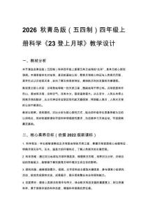 2026秋小學(xué)青島版（五四制）科學(xué)四年級(jí)上冊第五單元 地球的 “伙伴”《23 登上月球》教學(xué)設(shè)計(jì)