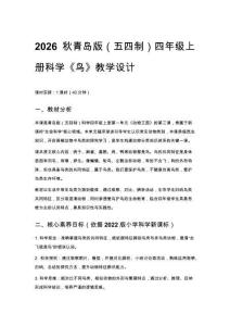 2026秋小學(xué)青島版（五四制）科學(xué)四年級(jí)上冊第一單元 動(dòng)物王國《3 鳥》教學(xué)設(shè)計(jì)